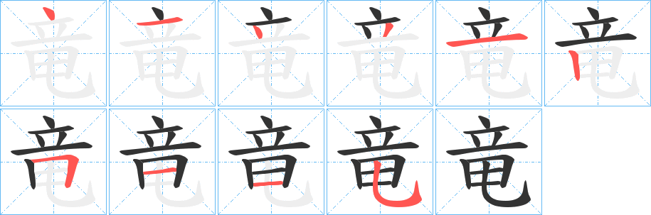 竜的笔顺