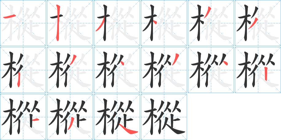 樅的笔顺