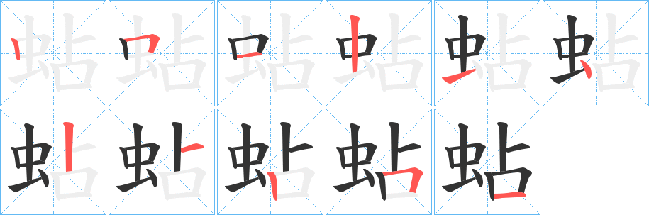 蛅的笔顺