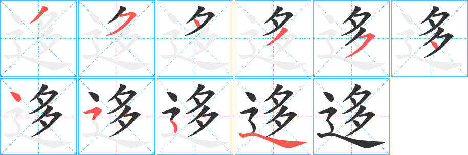 迻的笔顺