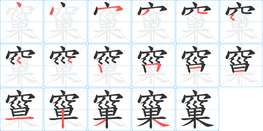 窼的笔顺