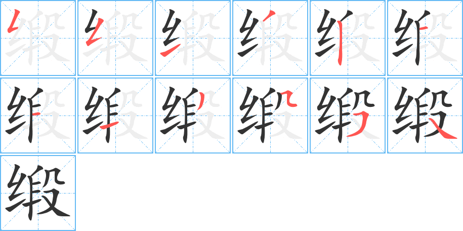 缎的笔顺