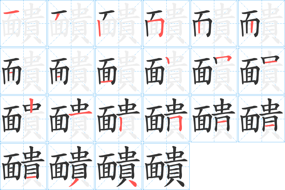 靧的笔顺
