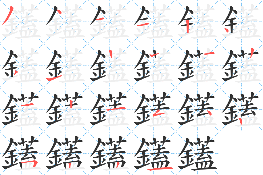 鑉的笔顺