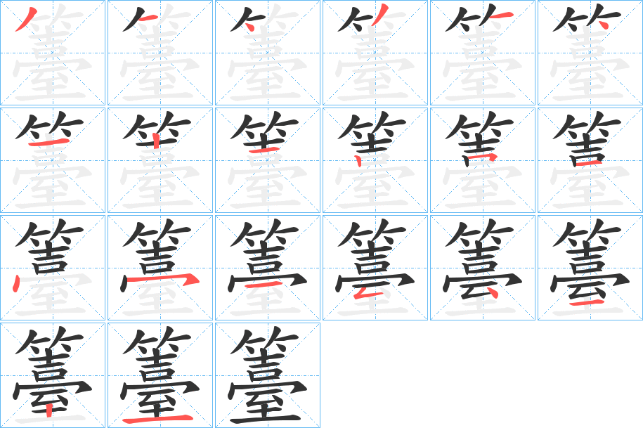 籉的笔顺