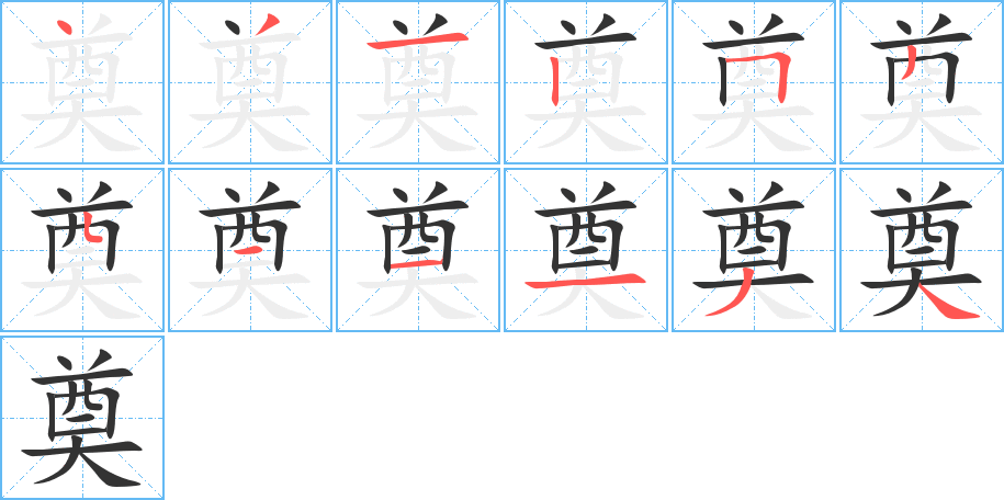 奠的笔顺