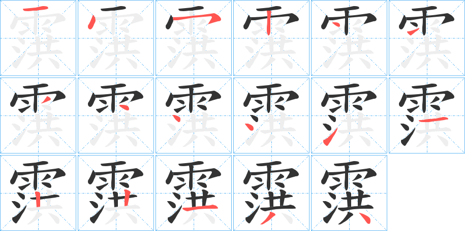 霟的笔顺