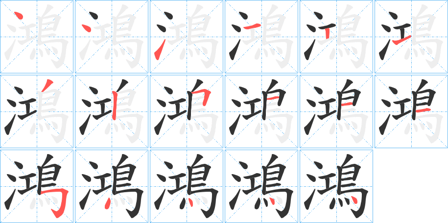 鴻的笔顺