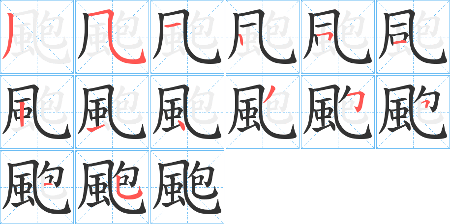 颮的笔顺