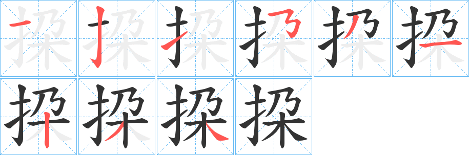 挅的笔顺