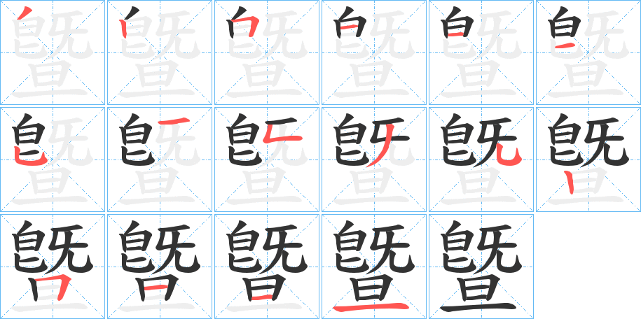 曁的笔顺