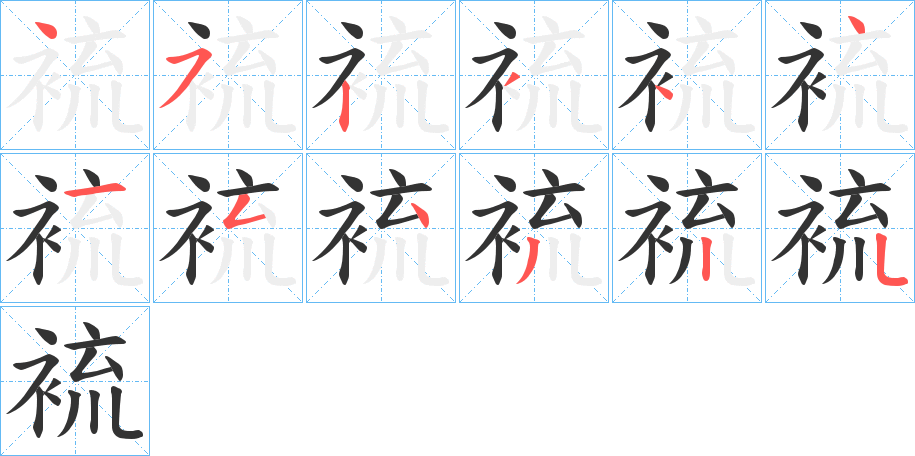 裗的笔顺