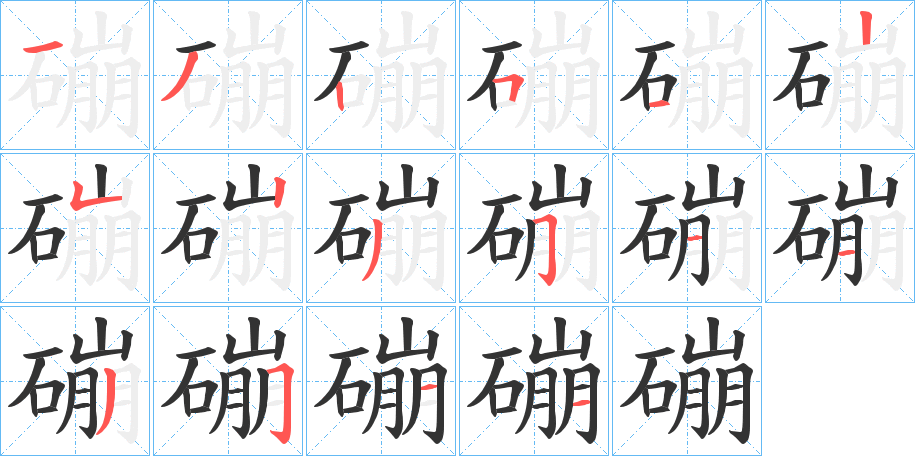 磞的笔顺