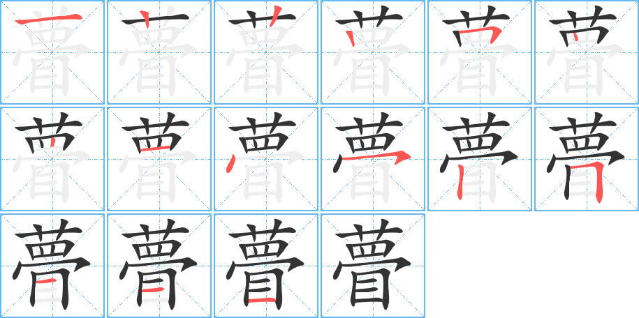 瞢的笔顺