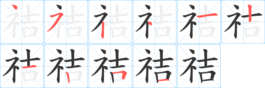 祮的笔顺