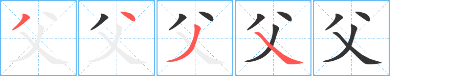 父的笔顺