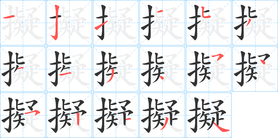 擬的笔顺