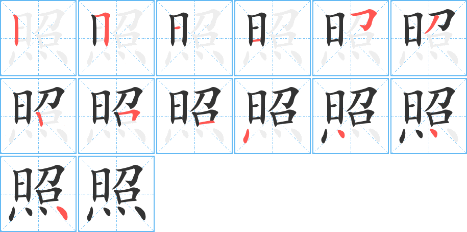 照的笔顺