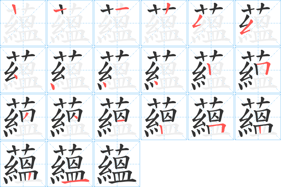 蘊的笔顺
