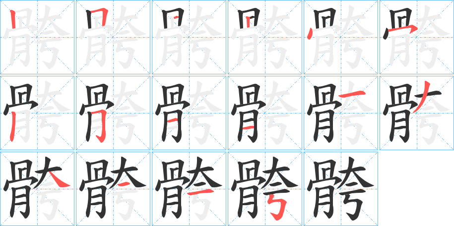 骻的笔顺
