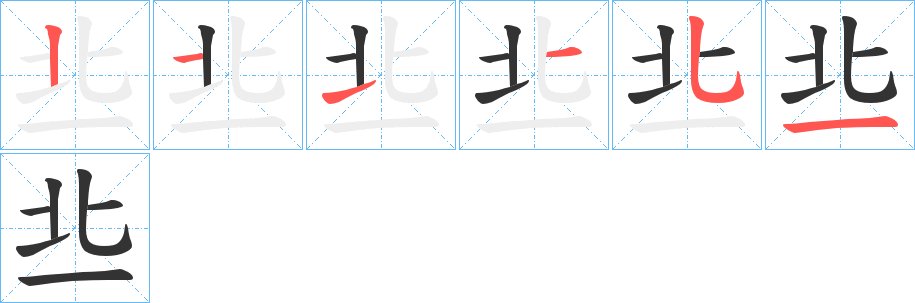 丠的笔顺
