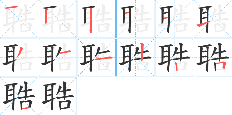 聕的笔顺