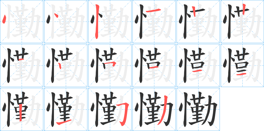 懄的笔顺