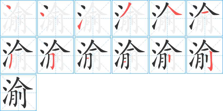渝的笔顺