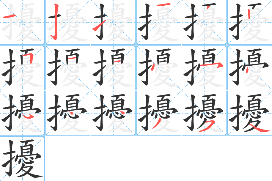 擾的笔顺