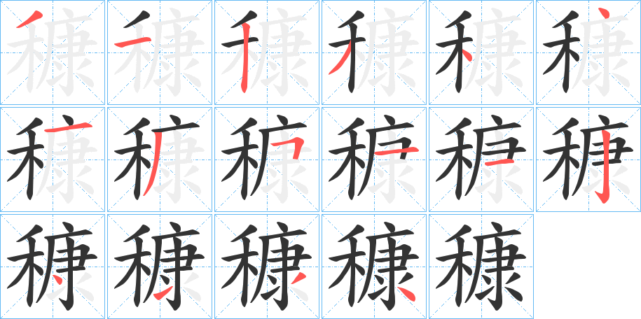 穅的笔顺