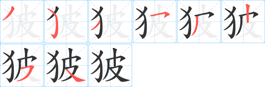 狓的笔顺