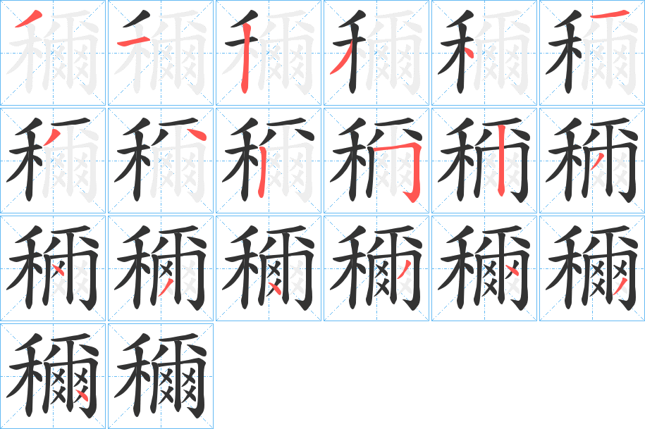 穪的笔顺