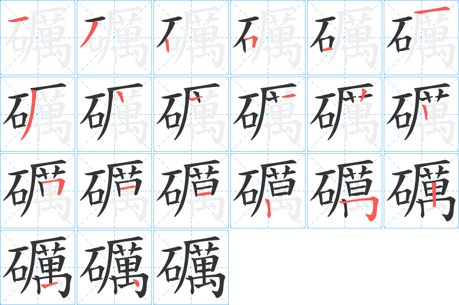 礪的笔顺