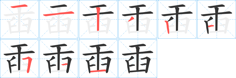 臿的笔顺