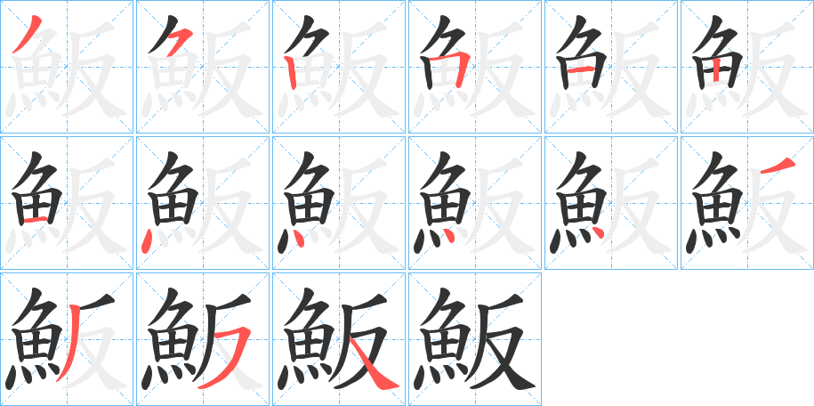 魬的笔顺