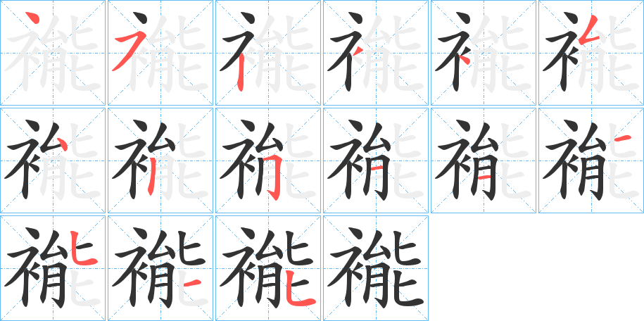 褦的笔顺