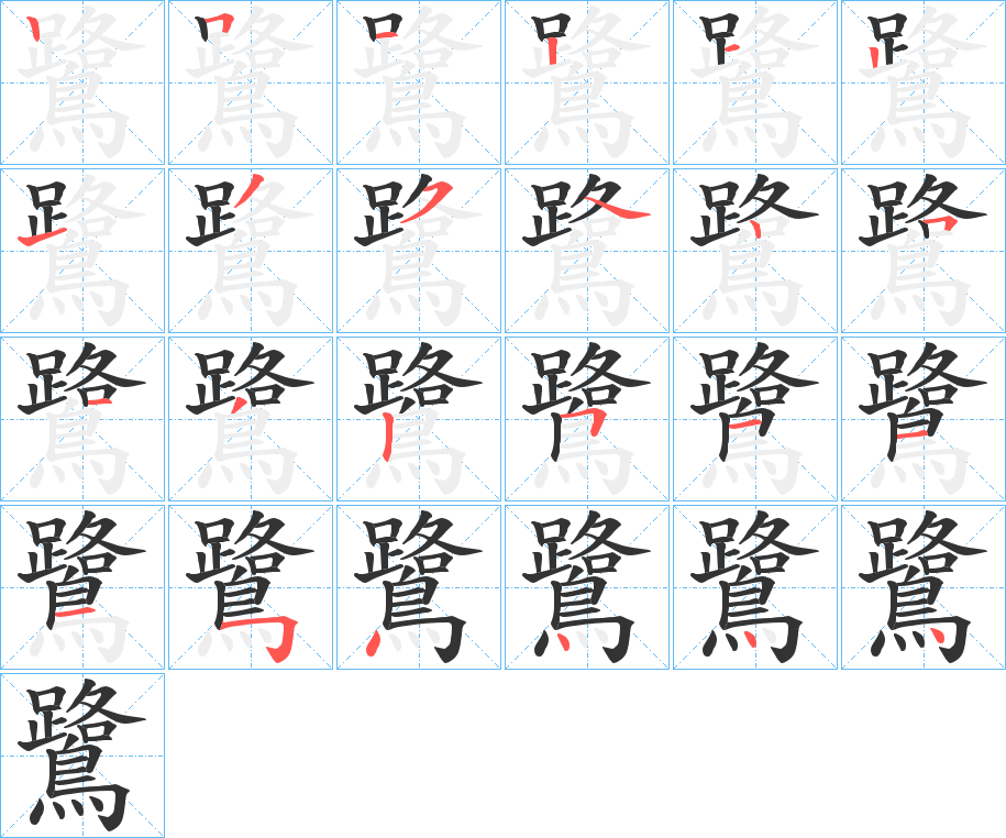 鷺的笔顺
