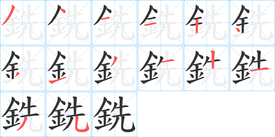 銑的笔顺