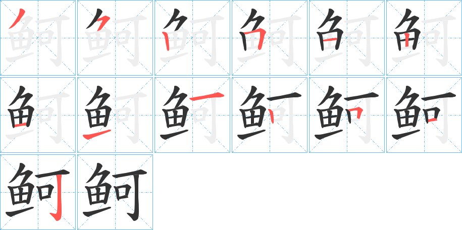 鲄的笔顺