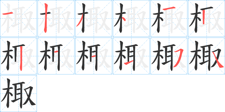 棷的笔顺