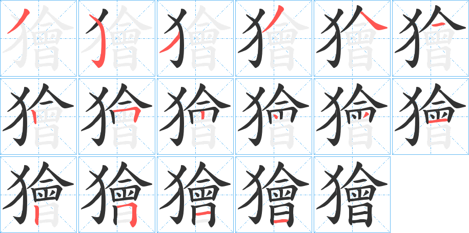 獪的笔顺