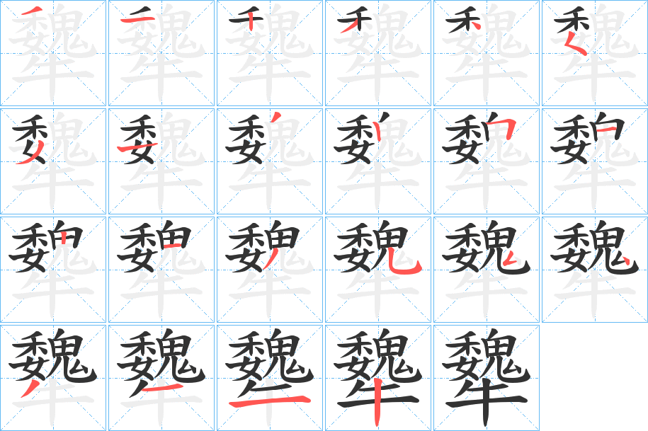 犩的笔顺