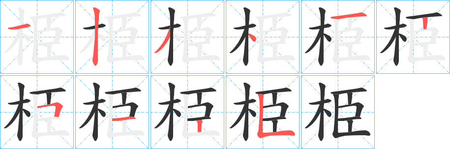 栕的笔顺