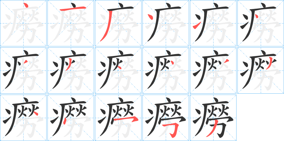 癆的笔顺