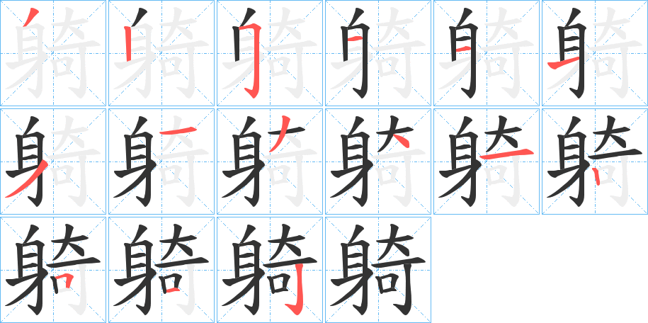躸的笔顺
