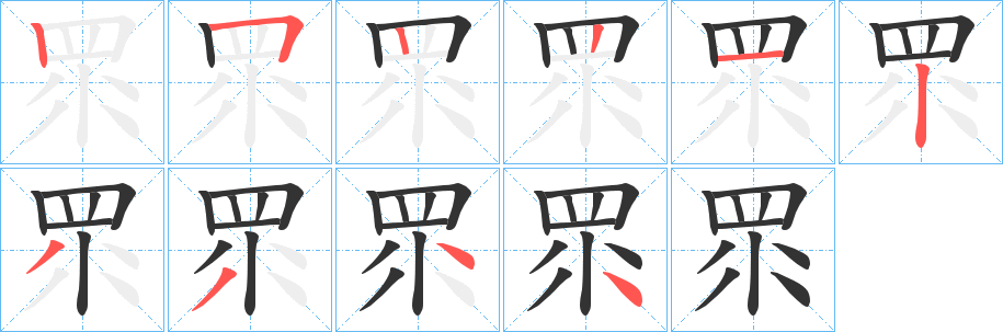 眔的笔顺