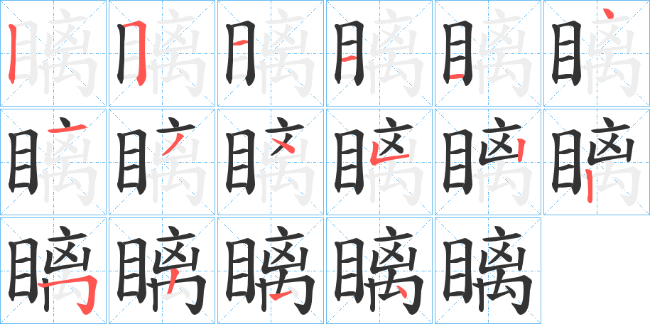 瞝的笔顺