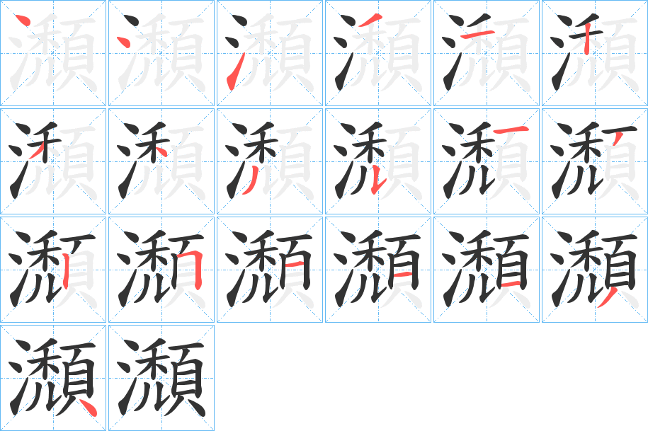瀩的笔顺