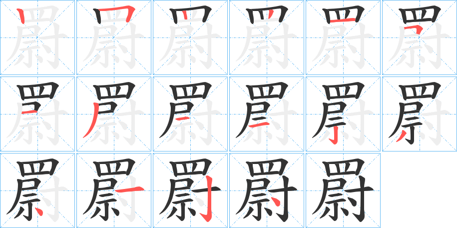 罻的笔顺