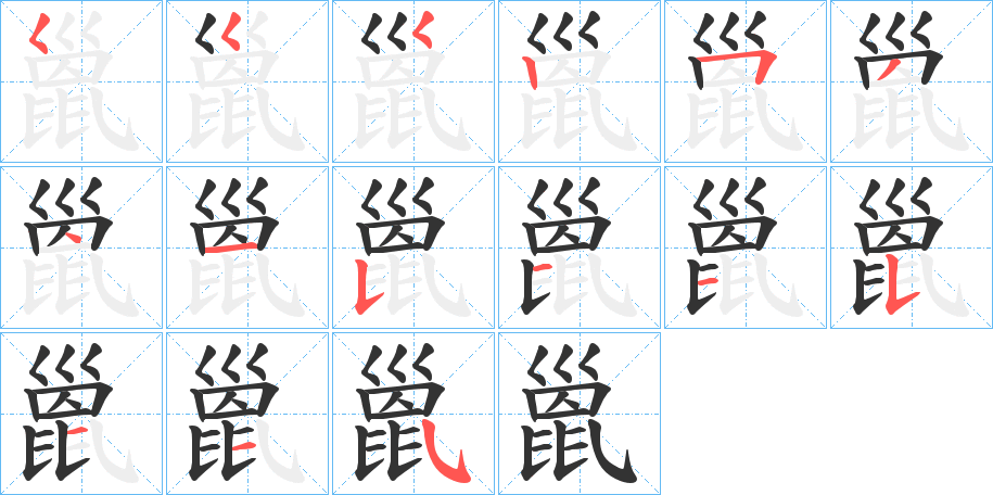 巤的笔顺